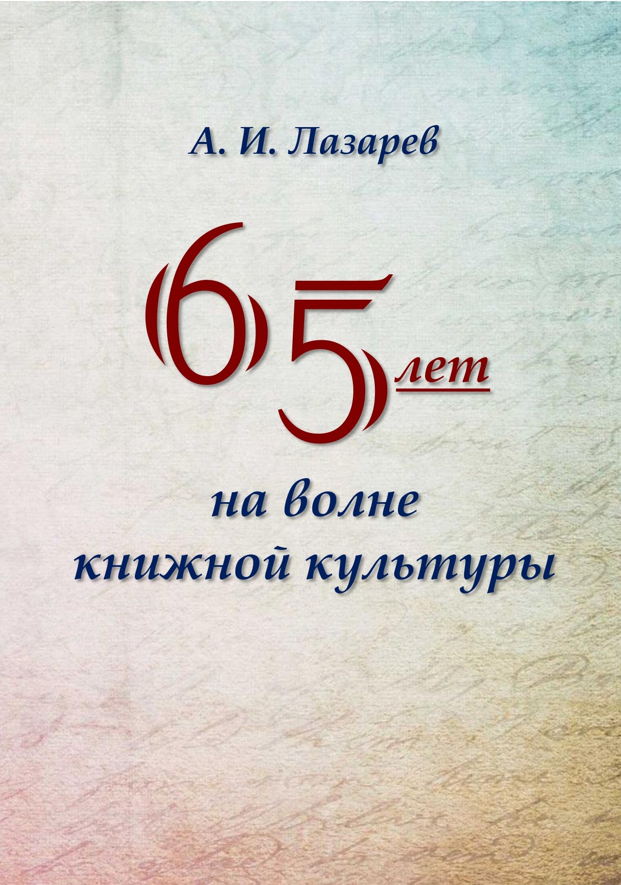 65 лет на волне книжной культуры