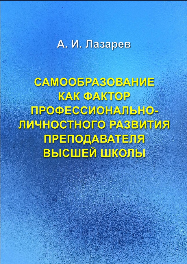 Самообразование как фактор профессионально-личностного развития преподавателя высшей школы