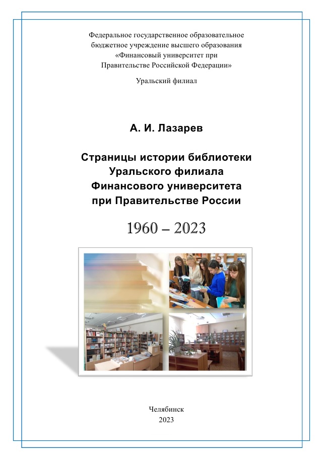 Страницы истории библиотеки Уральского филиала Финансового университета