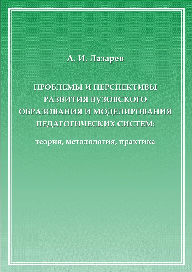 Проблемы и перспективы развития вузовского образования и моделирования педагогических систем