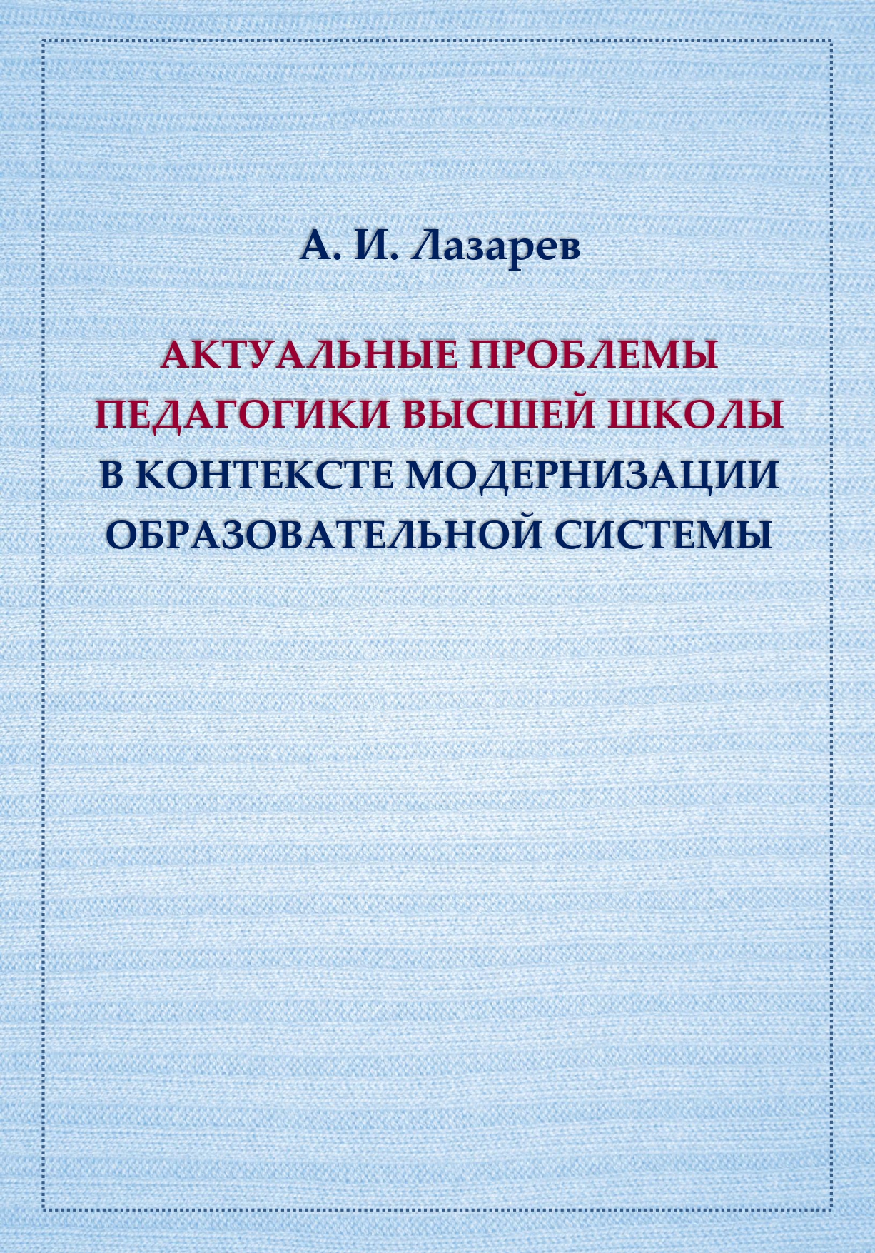 Актуальные проблемы педагогики высшей школы в контексте модернизации образовательной системы