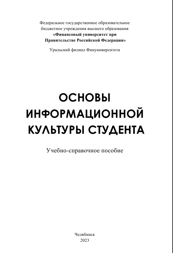 Основы информационной культуры студента