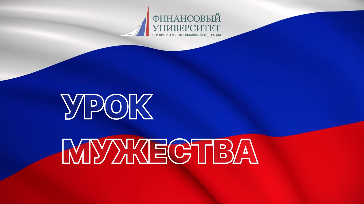 Урок мужества!