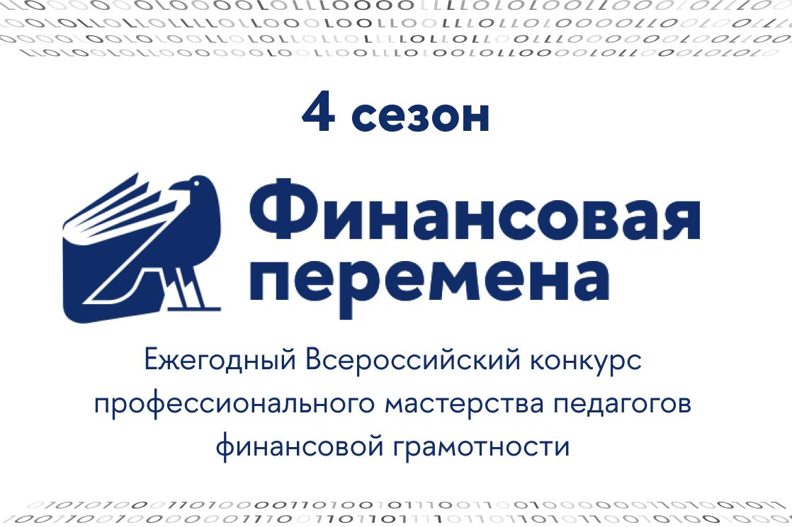 Определены победители регионального этапа Всероссийского конкурса «Финансовая перемена»