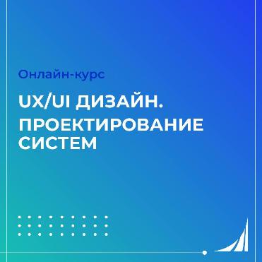 Онлайн-курс «UX/UI дизайн. Проектирование систем» 