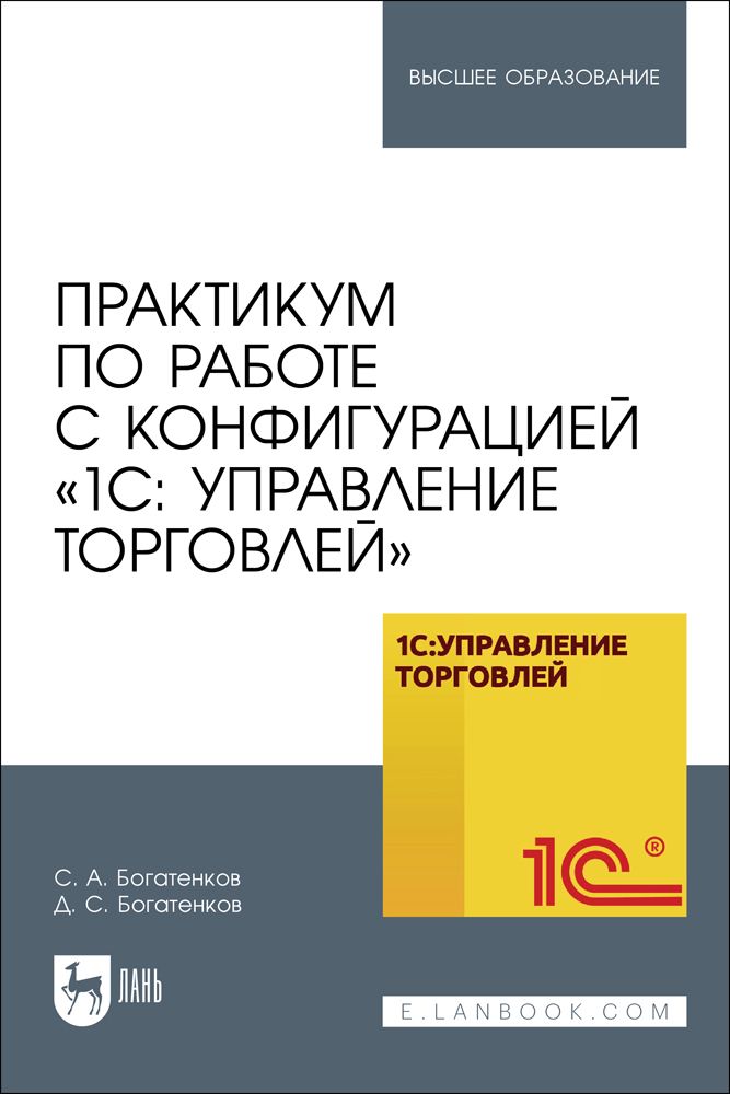 Опубликован «Практикум по работе с конфигурацией «1С: Управление торговлей»»