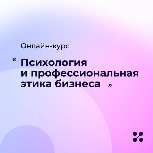 Профессиональная этика — ваш инструмент для создания деловой репутации!