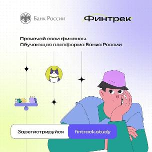 Прокачай свои финансы. Обучающая платформа Банка России 
