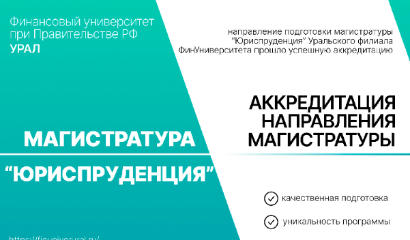 Уральский филиал ФинУниверситета успешно прошёл аккредитацию направления магистратуры «Юриспруденция»! 