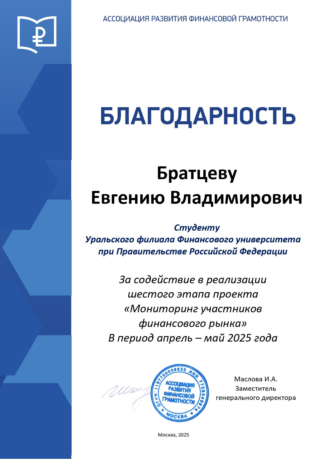 Команда студентов под руководством Согриной Н.С. получили благодарности за  мониторинг участников финансового рынка