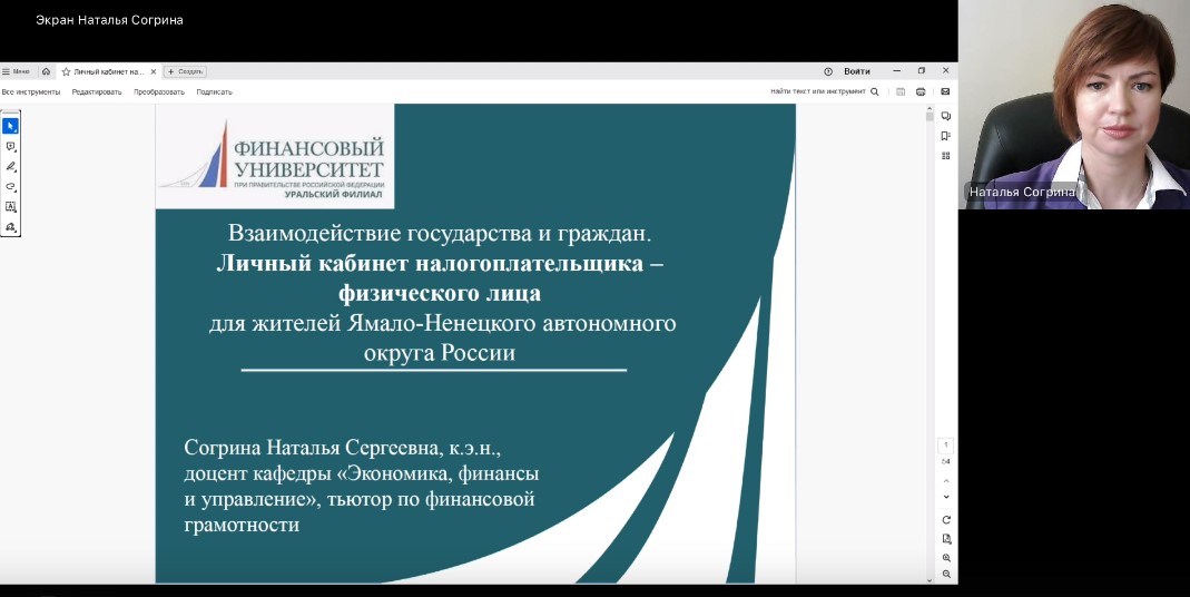 Согрина Н.С. провела вебинар «Возможности личного кабинета налогоплательщика» для жителей ЯНАО России