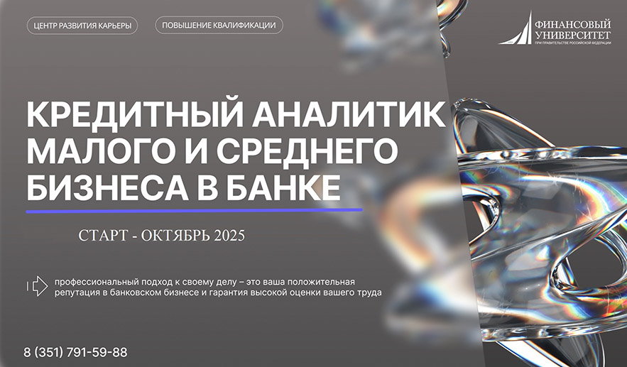 Кредитный аналитик малого и среднего бизнеса: от цифр к выводам! 