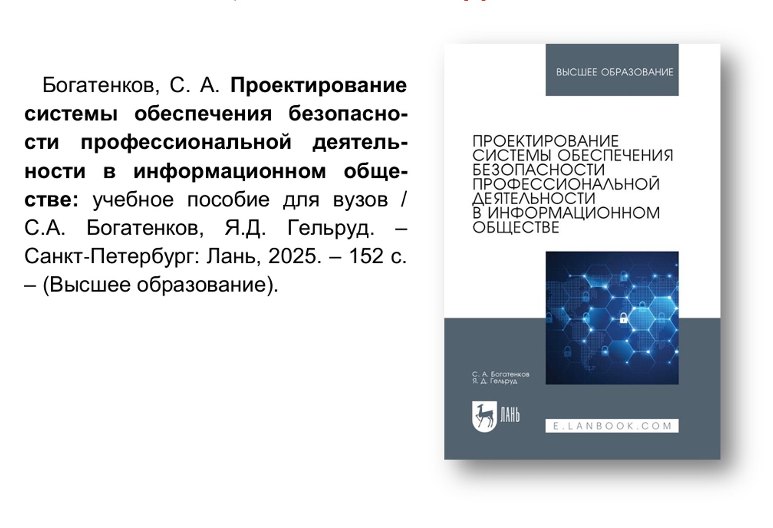 Издано учебное пособие «Проектирование системы обеспечения  безопасности профессиональной деятельности в информационном обществе », авторами которого являются к.т.н. доцент Уральского филиала Финансового университета Сергей Александрович Богатенков и д.т.
