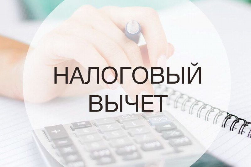 Лекция «Налоговые вычеты»