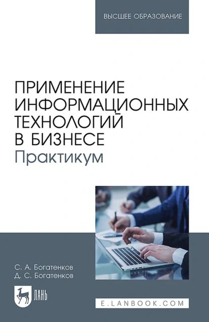 Опубликован «Практикум по применению информационных технологий в бизнесе»