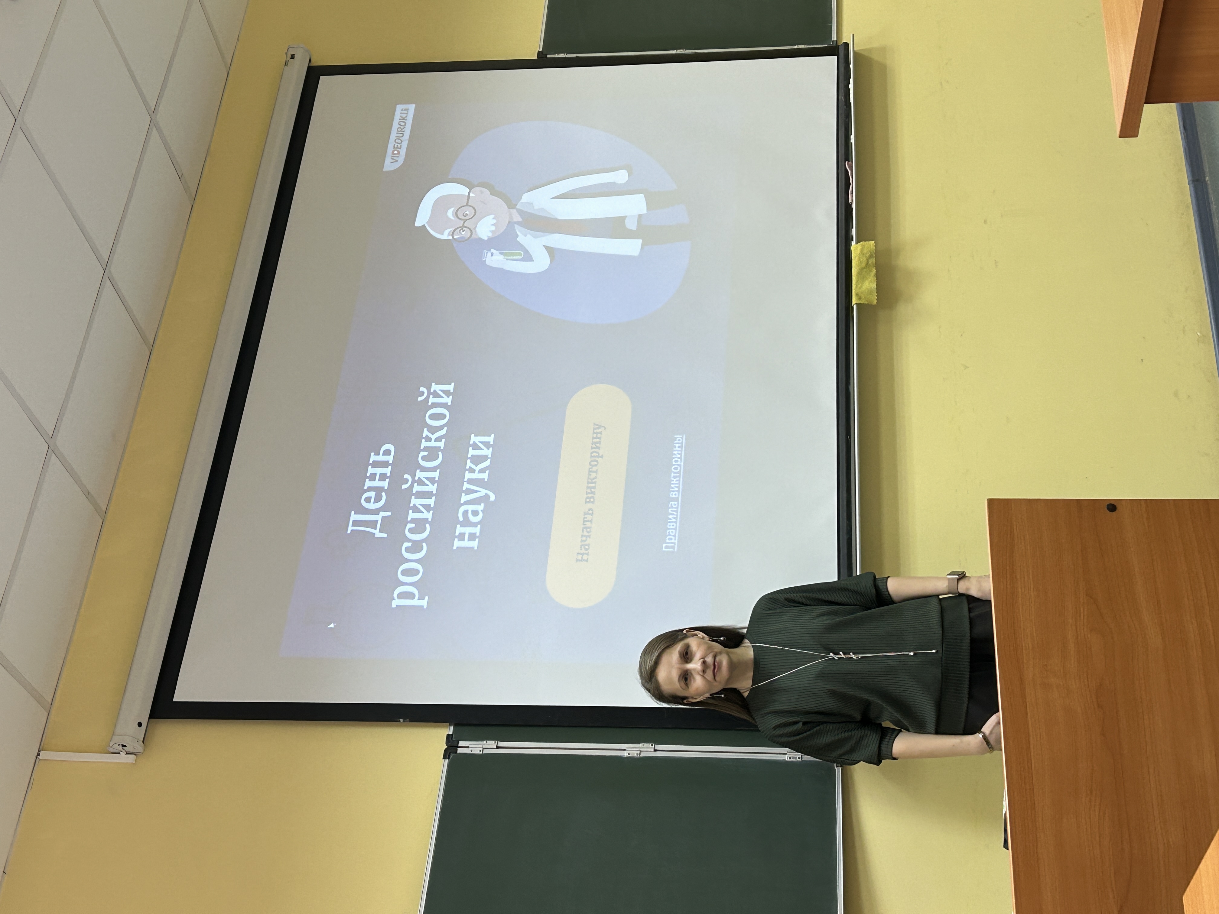 Интерактивная викторина «День российской науки»