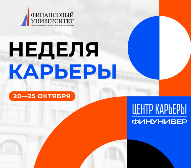  Карьера мечты начинается здесь! Неделя карьеры в Финуниверситете 20-25 октября 2025
