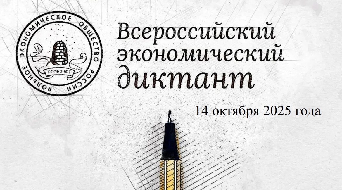 Всероссийский экономический диктант 2025