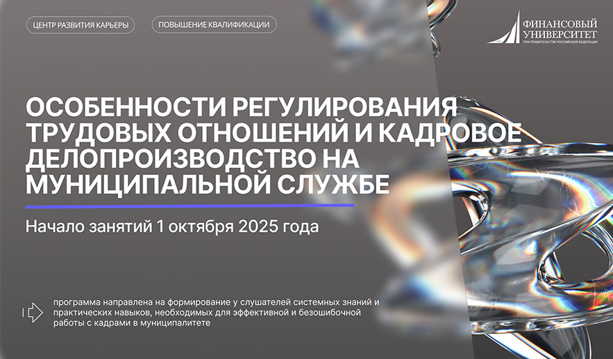  Программа повышения квалификации: «Особенности регулирования трудовых отношений и кадровое делопроизводство на муниципальной службе»