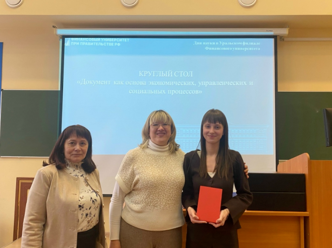 Научно-практический семинар «Документ как основа экономических, управленческих и социальных процессов»