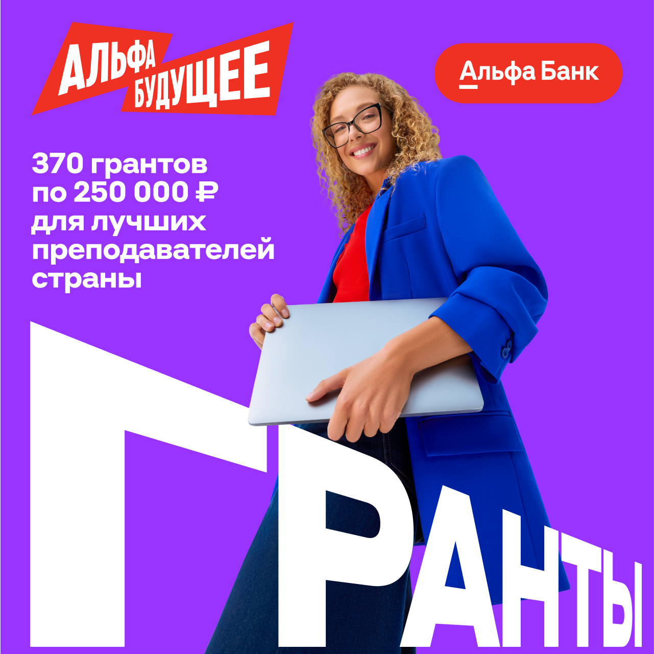 Гранты для преподавателей Уральского филиала Финансового университета при Правительстве РФ от Альфа-Банка