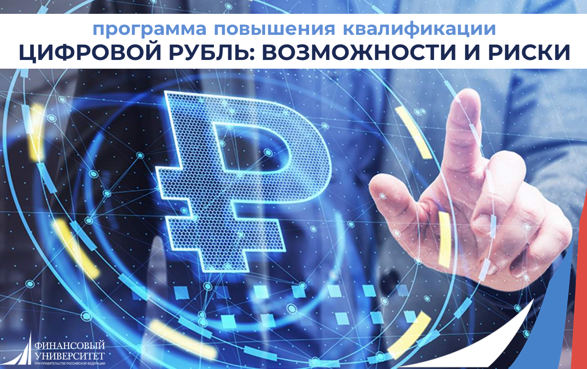 Цифровой рубль: возможности и риски