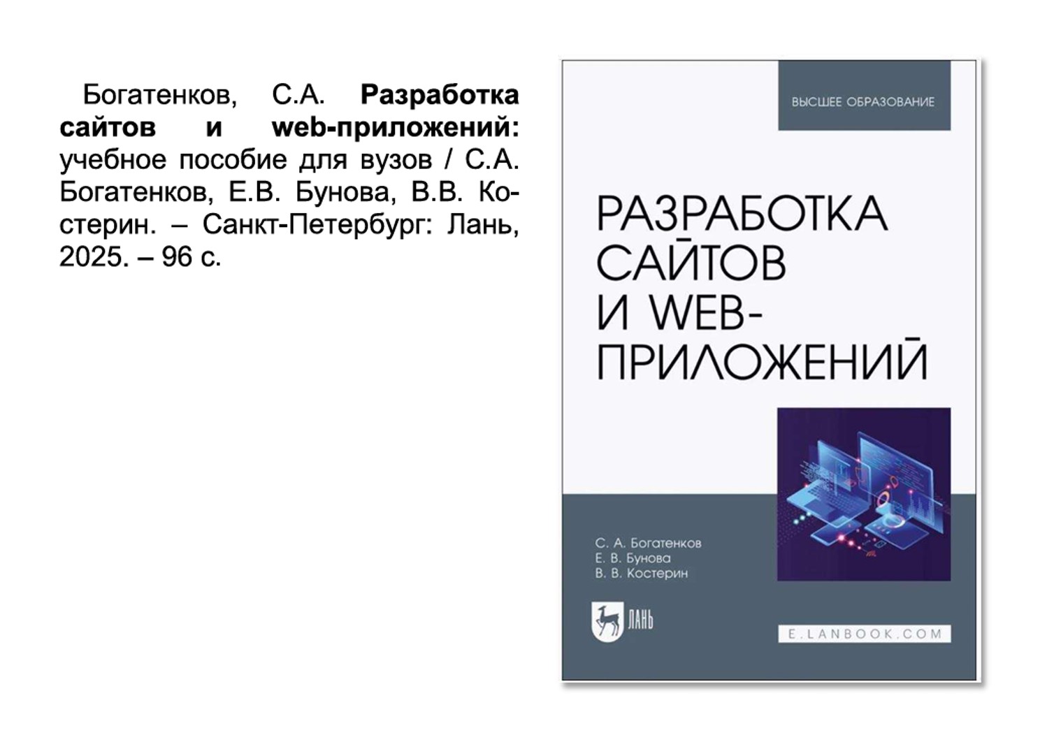 Издано учебное пособие «Разработка сайтов и web-приложений», авторами которого являются доценты кафедры «Социально-экономические и естественно-научные дисциплины» Сергей Александрович Богатенков и Елена Вячеславовна Бунова.