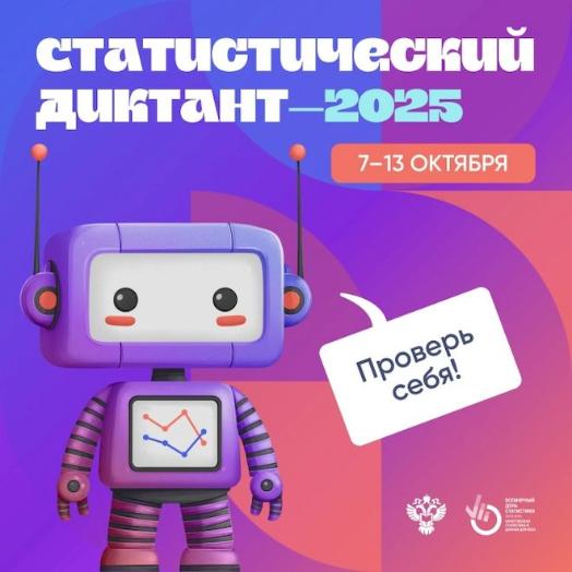 Статистический диктант - 2025
