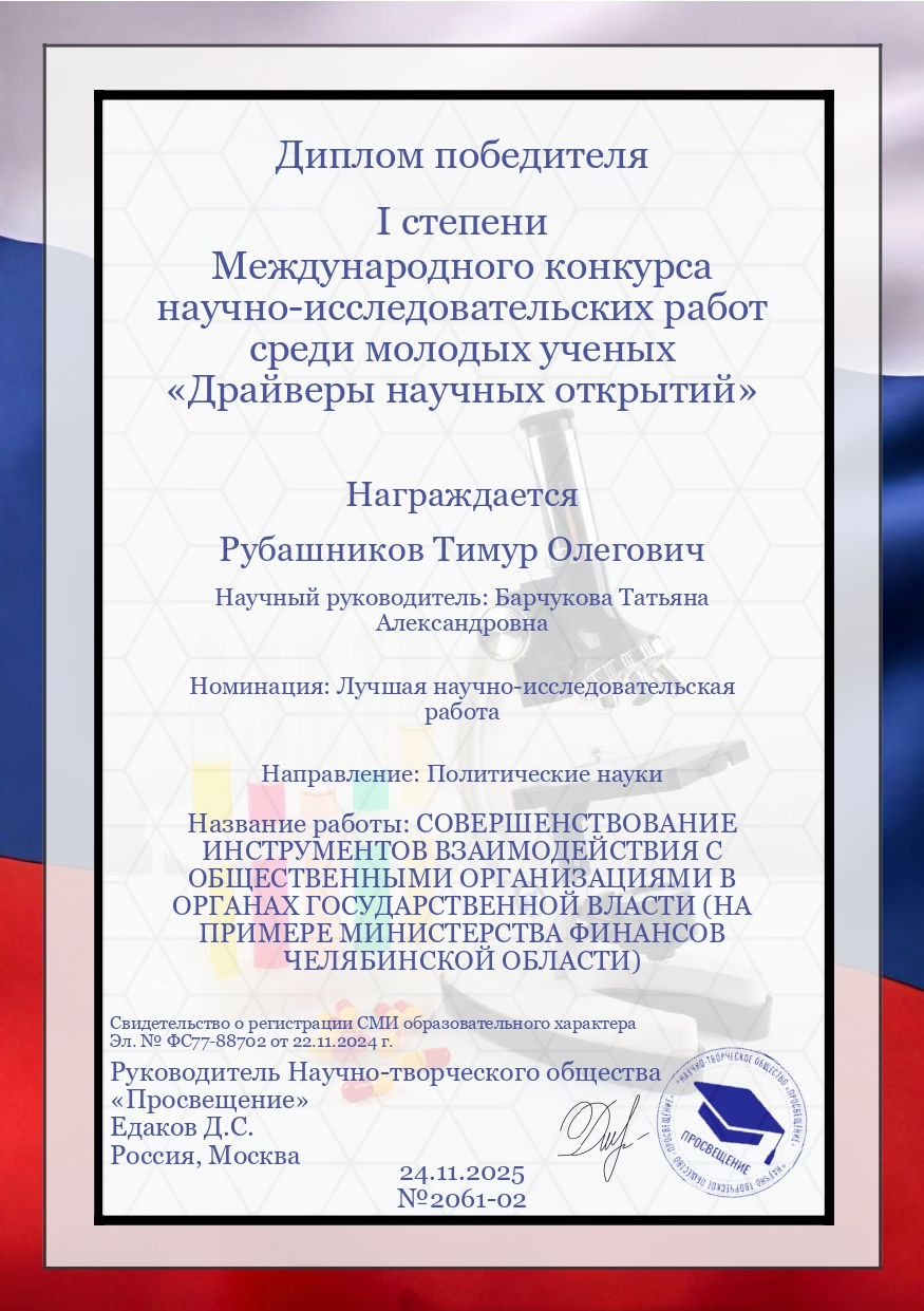 Поздравляем Тимура Рубашникова с победой в Международном конкурсе научно-исследовательских работ среди молодых ученых «Драйверы научных открытий»