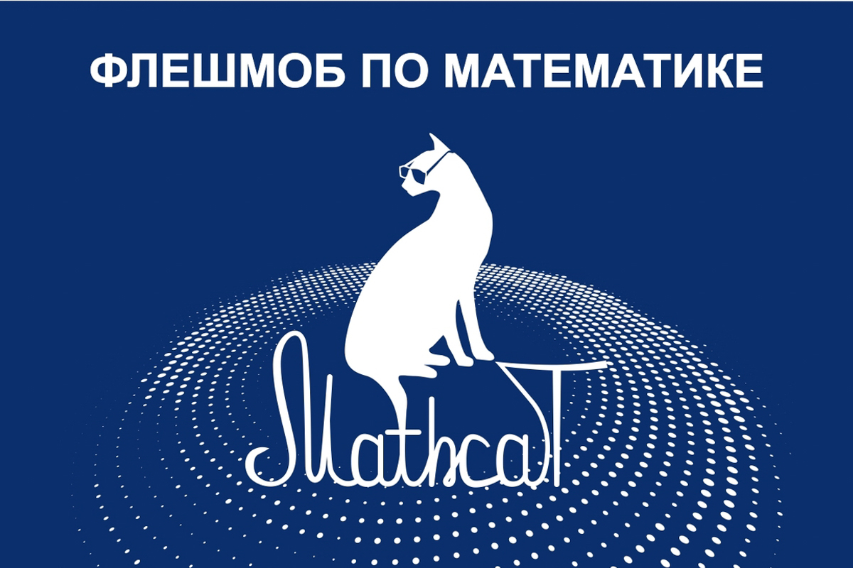 Всероссийский математический флешмоб MathCat-2025